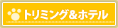 トリミング＆ホテル