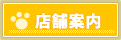 店舗案内