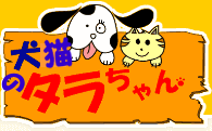 犬のタラちゃん