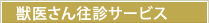 獣医さん往診サービス