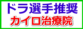 ドラ選手推奨・カイロ治療院