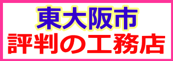 東大阪市・評判の工務店