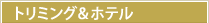 トリミング＆ホテル